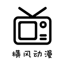 横风动漫旧版本2019年旧版本下载