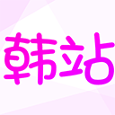 韩站app2019旧版本