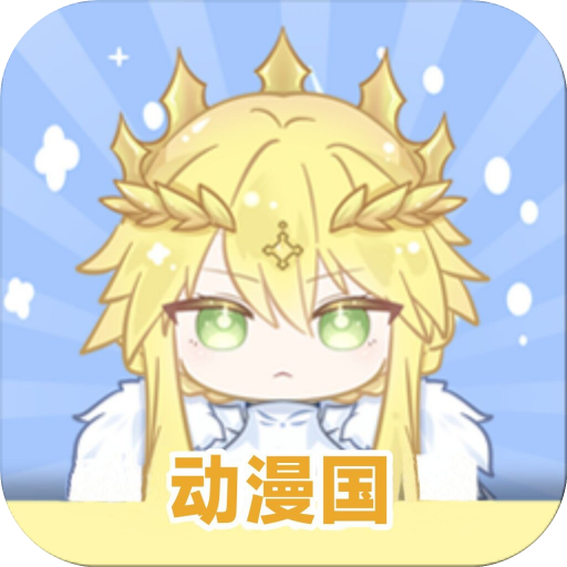 动漫国纯净版2020旧版本
