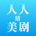 人人猜美剧2024旧版本