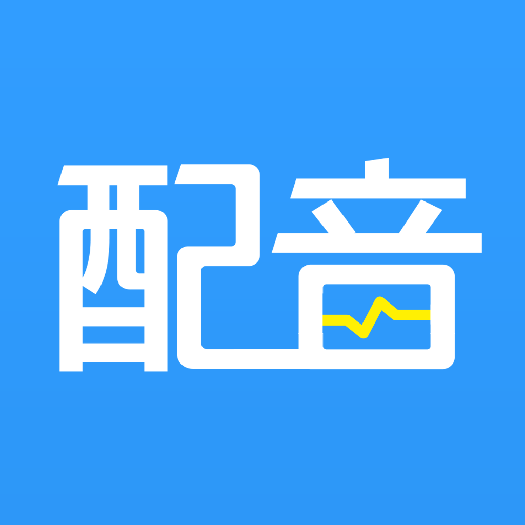 促销广告配音老版本下载2020旧版安装