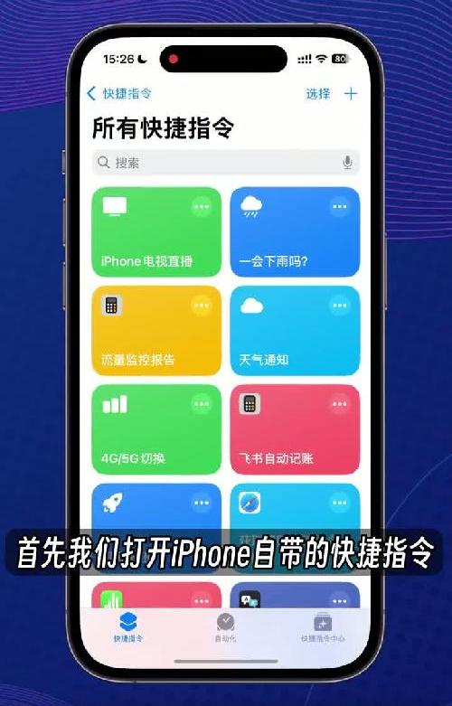 iPhone电视直播快捷指令，轻松实现电视自由