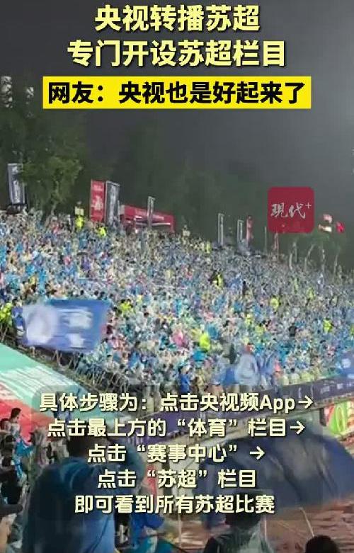 央视转播苏超，专门开设苏超栏目