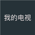 我的电视TV最新版下载安装最新版本