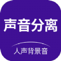 声音分离ios版官网HD下载老版本