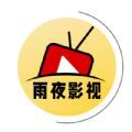 雨夜影视2019版本下载