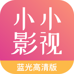 小小影视最新去广告版平台app下载