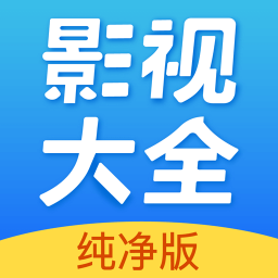影视大全纯净版旧版本年旧版本2016经典版旧版本下载