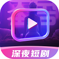 深夜短剧2017下载安装