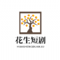 花生短剧2023安卓版下载
