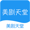 美剧天堂TV版2017旧版本下载