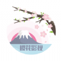 樱花影视app官网官方HD版