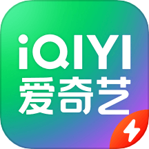 爱奇艺极速版2017版下载安装