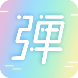 手持弹幕led官方版最新下载2017旧版