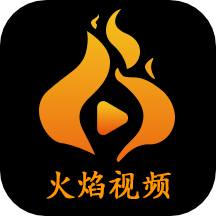 火焰视频app官网免费版老版本下载2017旧版安装