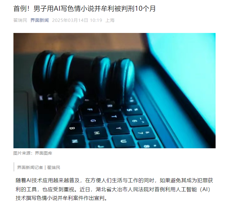 首例，男子利用AI撰写色情小说牟利被判10个月