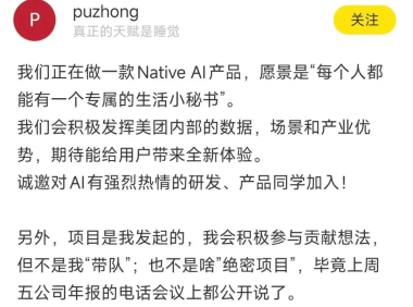 美团正研发 NativeAI 产品，目标让人人都有“专属的生活小秘书”