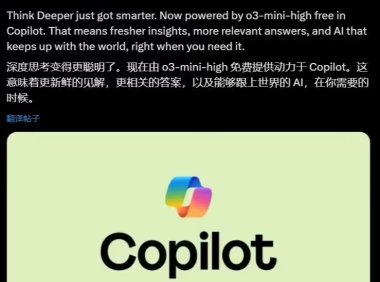 微软 Copilot 用户现可免费无限制访问 OpenAI o3-mini-high 深度思考模型