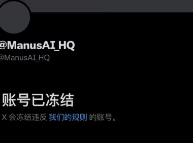 Manus 回应官方 X 账号被冻结：可能与第三方提及加密货币诈骗有关，正在对冒名者采取法律行动
