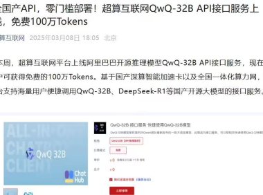 国家超算互联网平台 QwQ-32B API 接口服务上线，免费提供 100 万 Tokens