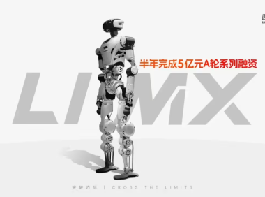 具身机器人公司“逐际动力”完成 5 亿元 A 轮系列融资，阿里巴巴等参投
