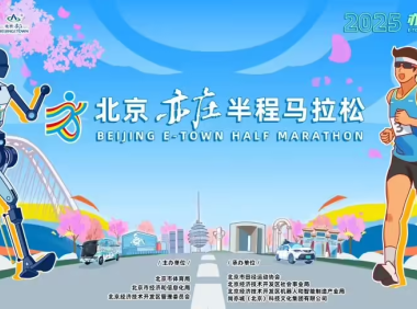 全球首个人形机器人马拉松比赛 4 月 13 日在北京亦庄举办，明日开启报名