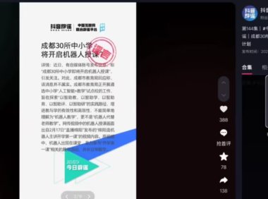 网传“四川成都 30 所中小学将开启机器人授课”，官方回应称“消息不实”