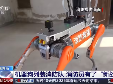 “机器狗”列装青岛市消防救援支队，续航里程超 15 公里、持续工作 3.6 小时