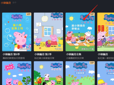 爱奇艺上可以看小猪佩奇吗_看佩奇需要会员吗