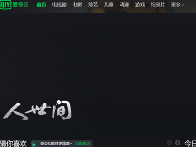 分享3款pc版线上电视类软件助你紧随追剧潮流