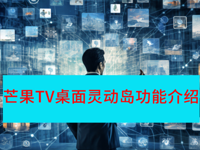 芒果TV桌面灵动岛有什么用_桌面灵动岛在哪开启和关闭