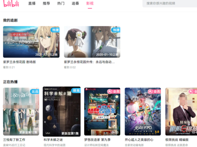 在b站桌面版能刷三次元剧吗_入站必看神作推荐