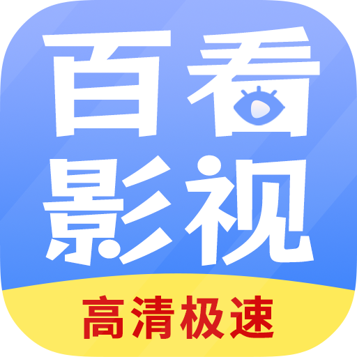 百看影视大全版本