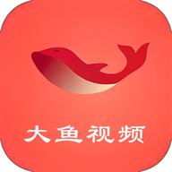 大鱼视频旧版本