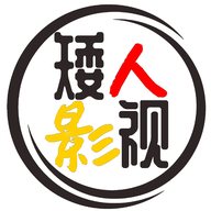 矮人影视观看入口