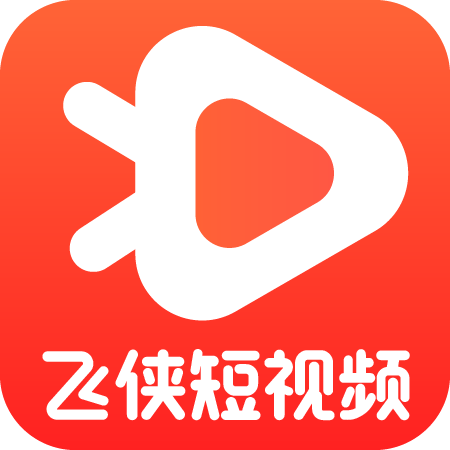 飞侠短视频旧版本