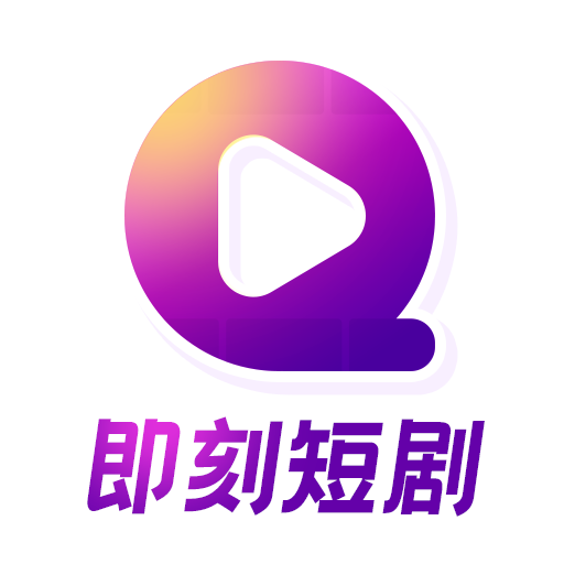 即刻短剧谷歌版