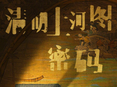 张颂文新剧清明上河图密码在哪免费看_全集免费播放平台介绍