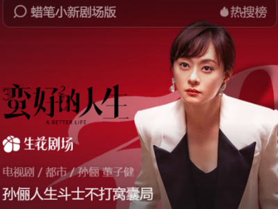电视剧《蛮好的人生》可以在哪免费看_《蛮好的人生》免费播放平台推荐