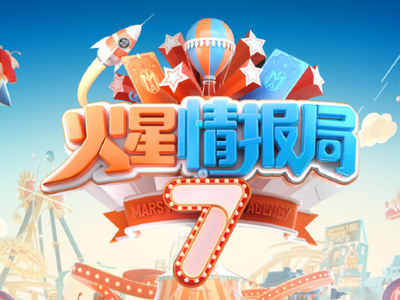 火星情报局第七季观看平台介绍_第七季嘉宾阵容大揭秘