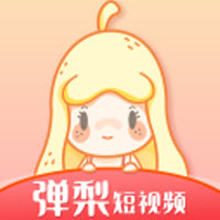 弹梨短视频下载最新