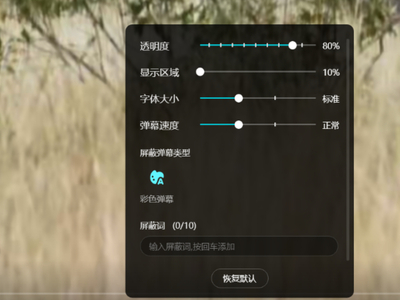 优酷视频彩色弹幕如何取消_优酷弹幕全部设置一览