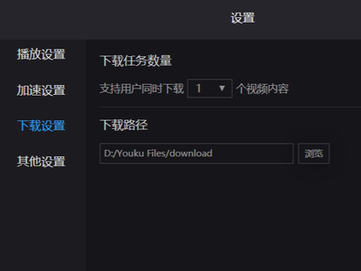 优酷下载完的视频在哪个文件夹_如何修改优酷视频文件下载位置