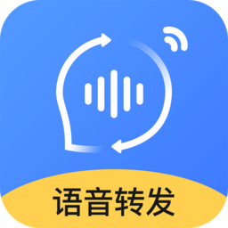 语音转发助手软件官方正版下载