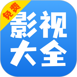 影视大全快看免费追剧appapp下载看软件