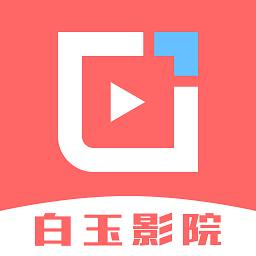 白玉影院官网下载中心