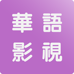 华语影视最新版本手机版下载