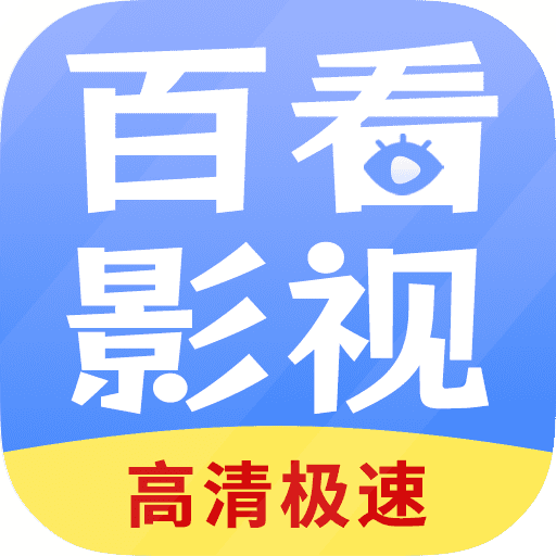 百看影视大全旧版2018官方版