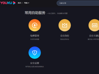 优酷pc端反馈模块藏在哪儿了 反馈里有什么功能