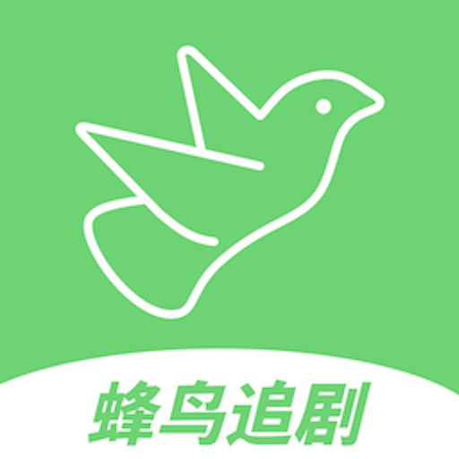 蜂鸟追剧红包版